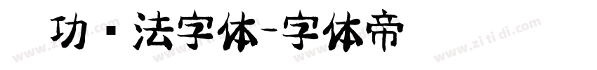 启功书法字体字体转换