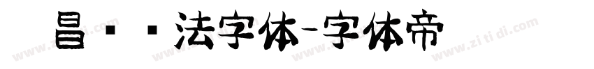 吴昌硕书法字体字体转换