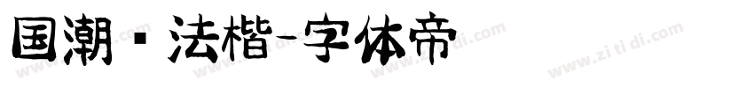 国潮书法楷字体转换