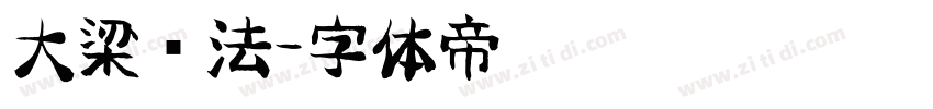 大梁书法字体转换