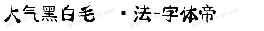 大气黑白毛笔书法字体转换