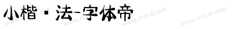 小楷书法字体转换