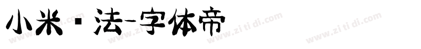 小米书法字体转换