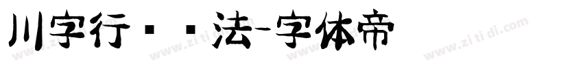 川字行书书法字体转换