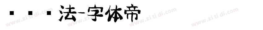 强劲书法字体转换