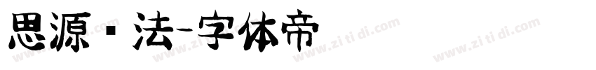 思源书法字体转换