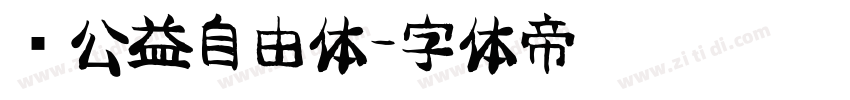 懒公益自由体字体转换