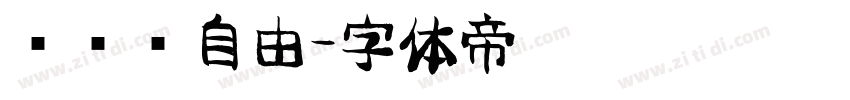 懒设计自由字体转换