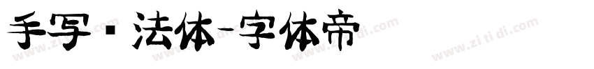 手写书法体字体转换