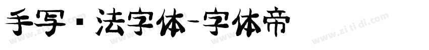 手写书法字体字体转换