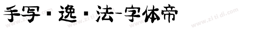 手写飘逸书法字体转换