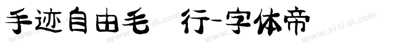 手迹自由毛笔行字体转换