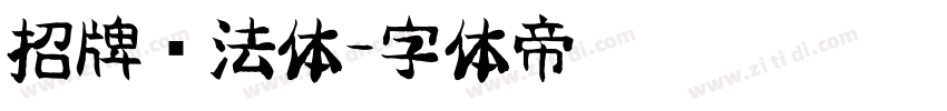 招牌书法体字体转换