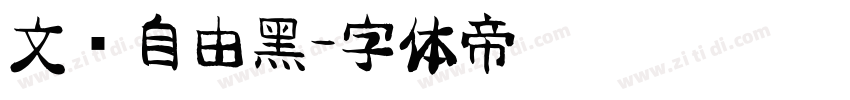 文艺自由黑字体转换