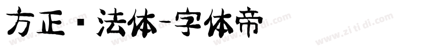方正书法体字体转换