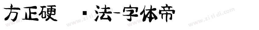 方正硬笔书法字体转换