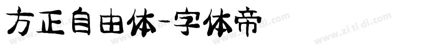 方正自由体字体转换