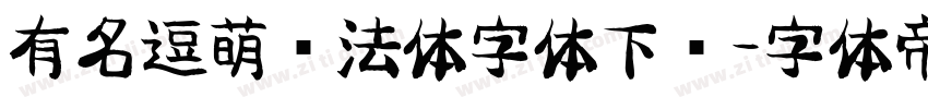 有名逗萌书法体字体下载字体转换