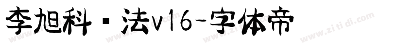 李旭科书法v16字体转换