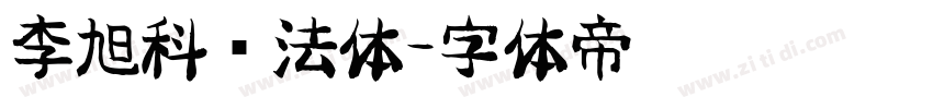 李旭科书法体字体转换
