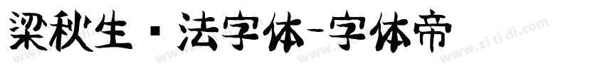 梁秋生书法字体字体转换