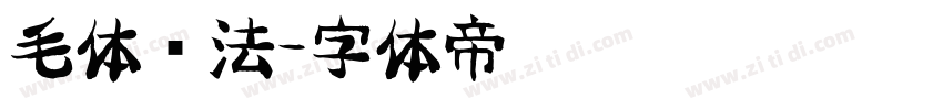 毛体书法字体转换