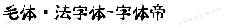 毛体书法字体字体转换