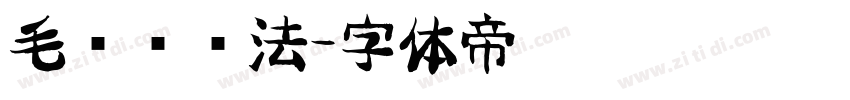 毛泽东书法字体转换