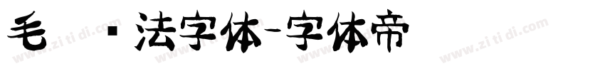 毛笔书法字体字体转换