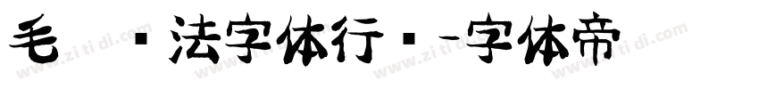 毛笔书法字体行书字体转换