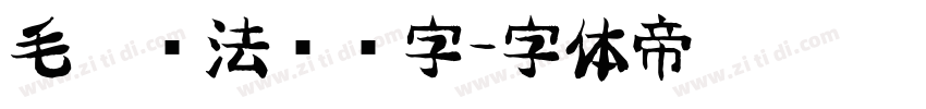 毛笔书法艺术字字体转换