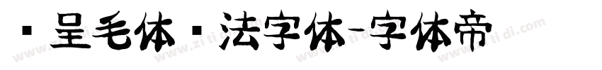 汉呈毛体书法字体字体转换