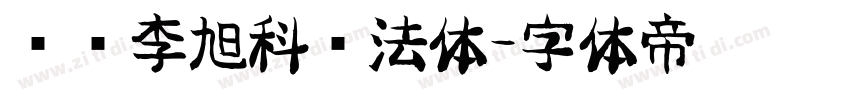 汉标李旭科书法体字体转换