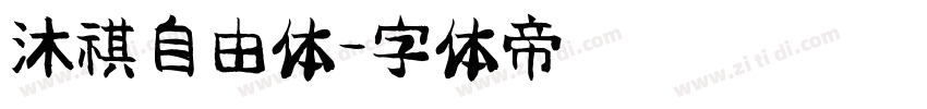 沐祺自由体字体转换