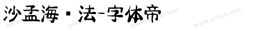 沙孟海书法字体转换