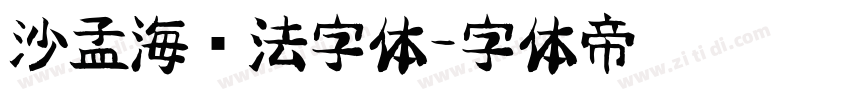 沙孟海书法字体字体转换