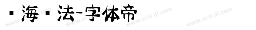 沧海书法字体转换