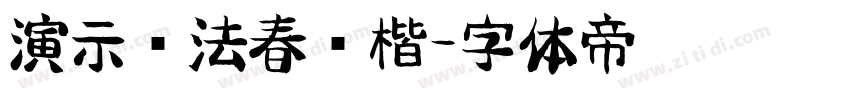演示书法春风楷字体转换