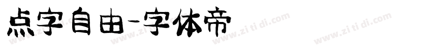点字自由字体转换