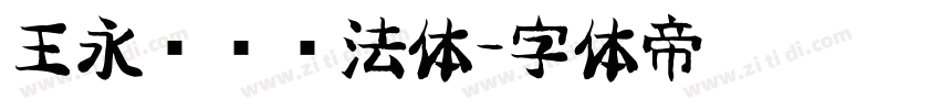 王永强纯书法体字体转换