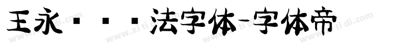 王永强纯书法字体字体转换