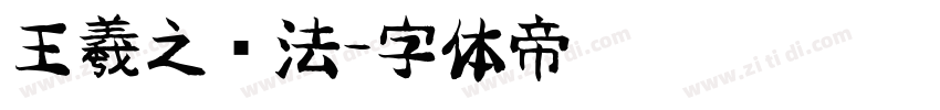 王羲之书法字体转换