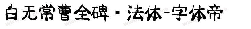 白无常曹全碑书法体字体转换