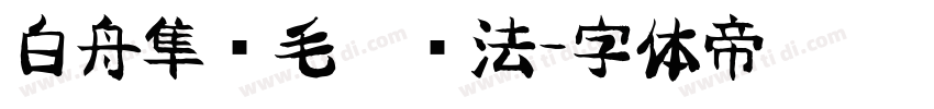 白舟隼风毛笔书法字体转换