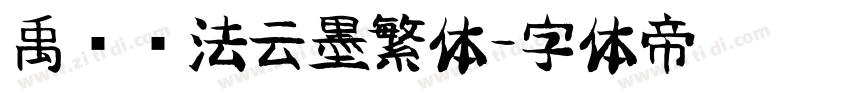 禹卫书法云墨繁体字体转换