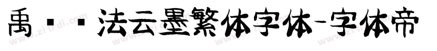 禹卫书法云墨繁体字体字体转换