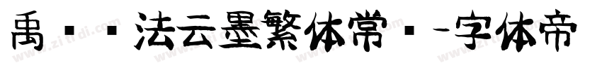 禹卫书法云墨繁体常规字体转换
