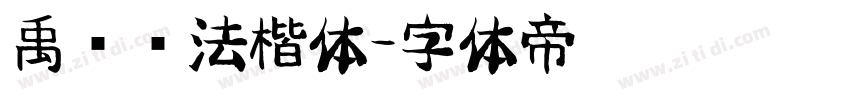 禹卫书法楷体字体转换