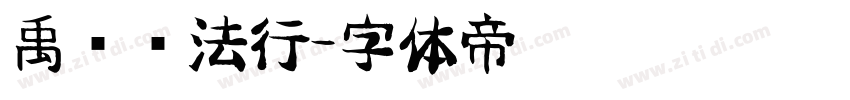 禹卫书法行字体转换