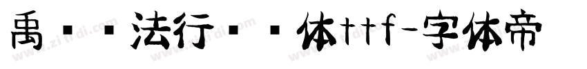 禹卫书法行书简体ttf字体转换
